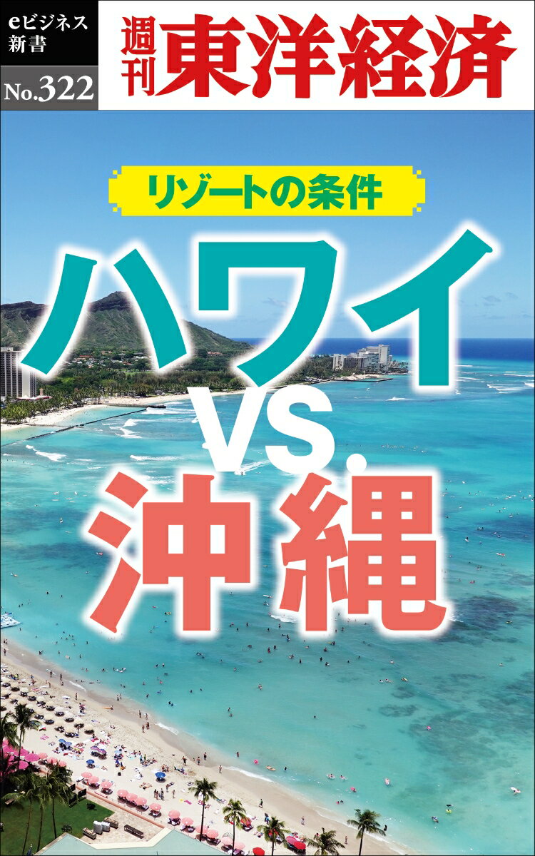 OD＞ハワイVS．沖縄 リゾートの条件 （週刊東洋経済eビジネス新書） 