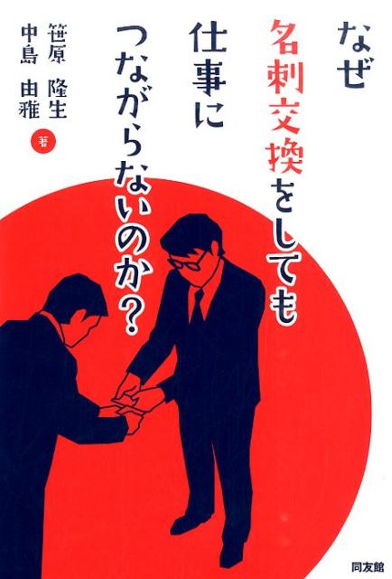 なぜ、名刺交換をしても仕事につながらないのか？