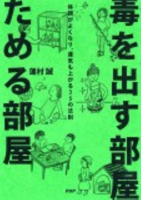 毒を出す部屋ためる部屋