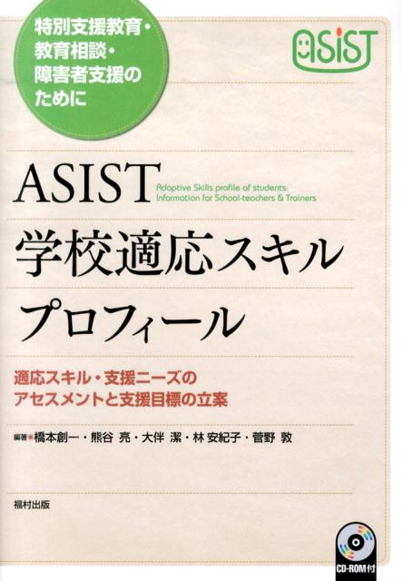 特別支援教育・教育相談・障害者支援のために　ASIST学校適応スキルプロフィール