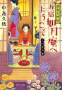 湯島天神坂 お宿如月庵へようこそ 三日月の巻 （ポプラ文庫 日本文学 368） 中島 久枝