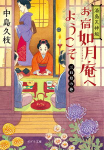 湯島天神坂　お宿如月庵へようこそ　三日月の巻 （ポプラ文庫　日本文学　368） [ 中島　久枝 ]