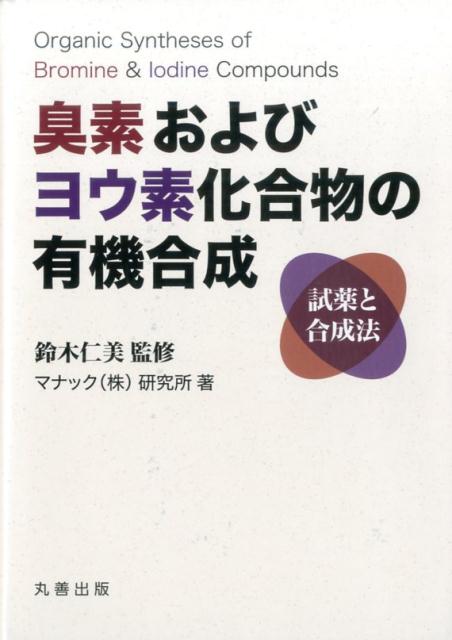臭素およびヨウ素化合物の有機合成