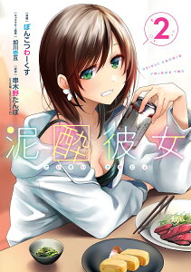 泥酔彼女（2） （ガンガンコミックスUP！） [ 串木野たんぼ（GA文庫／SBクリエイティブ刊） ]