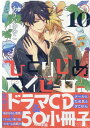 ひとりじめマイヒーロー 10巻 特装版 （gateauコミックス） ありい めめこ