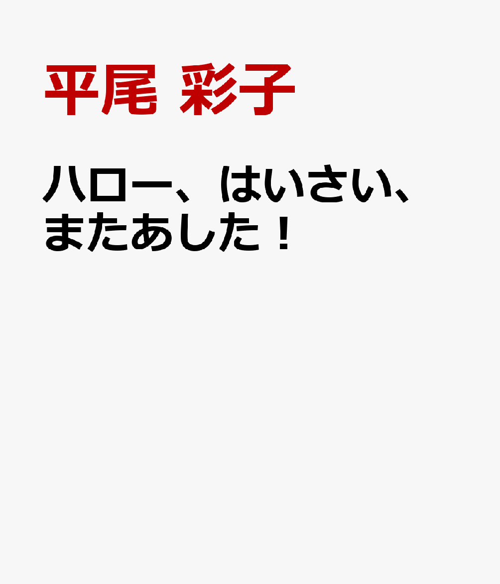 ハロー、はいさい、またあした！