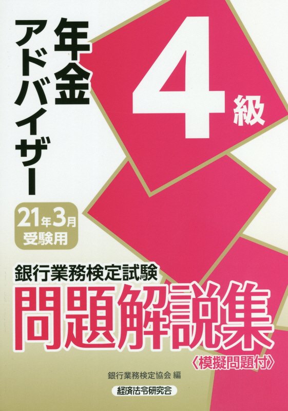 銀行業務検定試験年金アドバイザー4級問題解説集（2021年3月受験用）