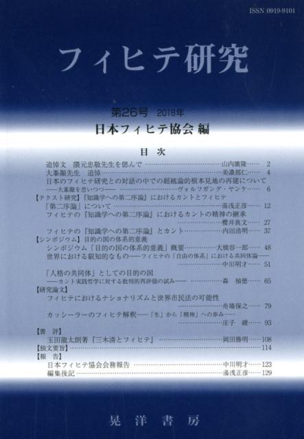 フィヒテ研究（第26号（2018年））