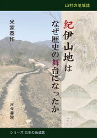 紀伊山地はなぜ歴史の舞台になったか