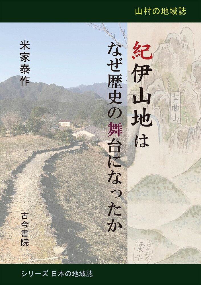 紀伊山地はなぜ歴史の舞台になったか 山村の地域誌 （シリーズ日本の地域誌） [ 米家　泰作 ]