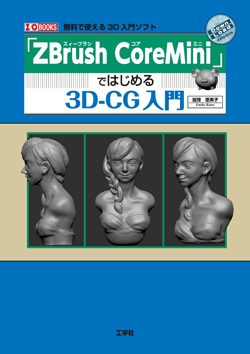 「ZBrush CoreMini 」ではじめる3D-CG入門