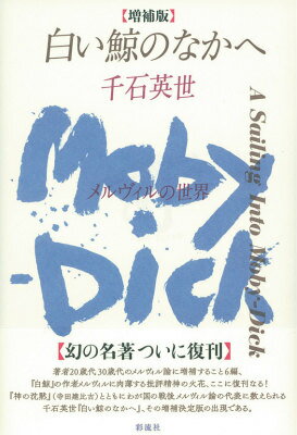 【増補版】 白い鯨のなかへ メルヴィルの世界 [ 千石　英世 ]