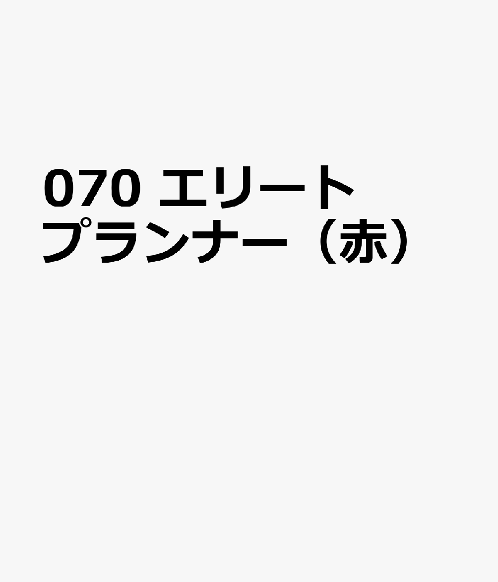 博文館新社070 エリート プランナー アカ 発行年月：2026年09月 予約締切日：2026年08月25日 サイズ：単行本 ISBN：9784781551234 本 カレンダー・手帳・家計簿 手帳