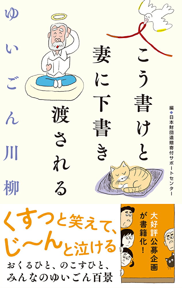 ゆいごん川柳 こう書けと妻に下書き渡される