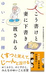 ゆいごん川柳　こう書けと妻に下書き渡される [ 日本財団遺贈寄付サポートセンター ]