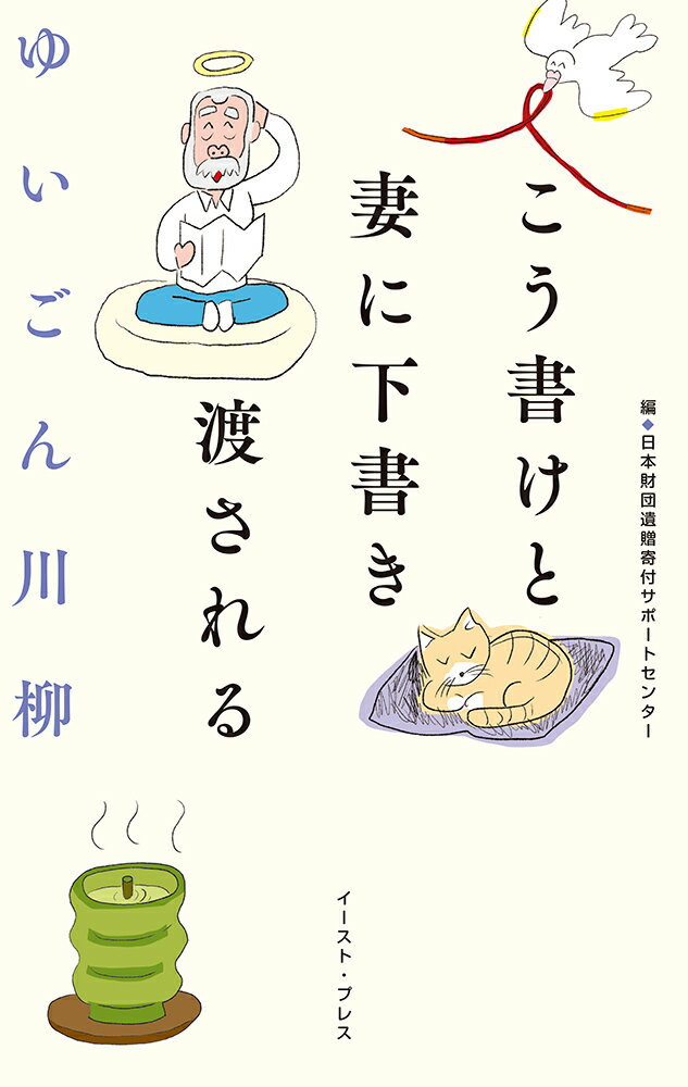 ゆいごん川柳　こう書けと妻に下書き渡される [ 日本財団遺贈寄付サポートセンター ]