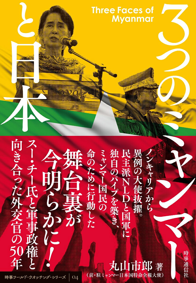 3つのミャンマーと日本