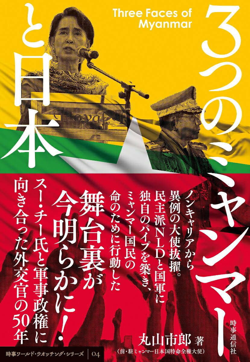 3つのミャンマーと日本