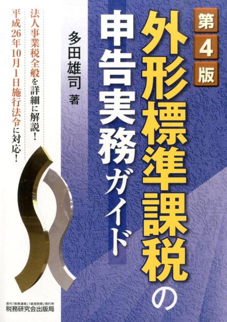 外形標準課税の申告実務ガイド第4版