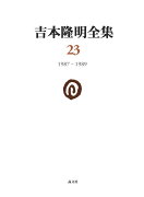 吉本隆明全集23