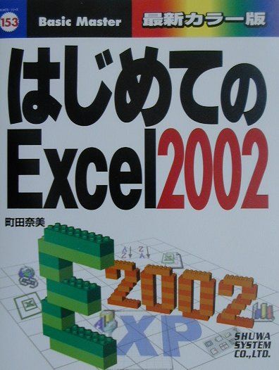 はじめてのExcel　2002