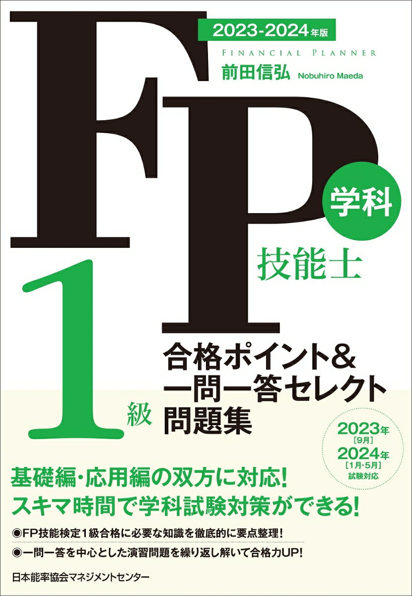 2023-2024年版 FP技能士1級学科 合格ポイント＆一問一答セレクト問題集 [ 前田 信弘 ]