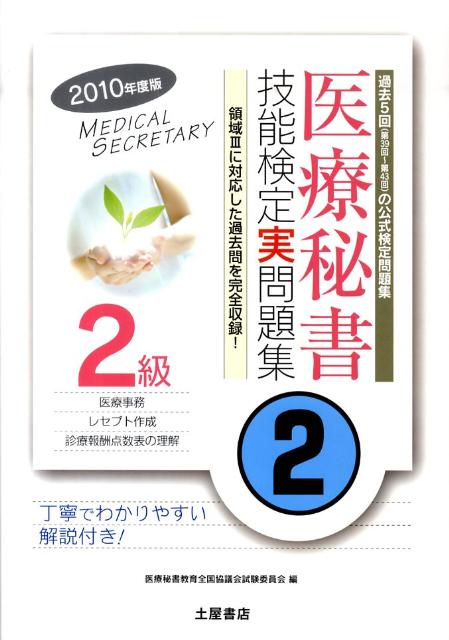 医療秘書技能検定実問題集2級　2（2010年度版）