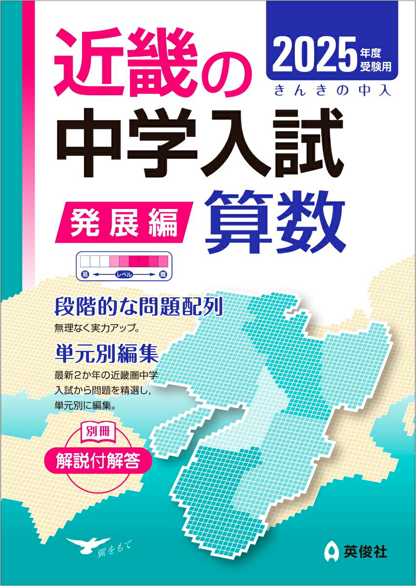 近畿の中学入試（発展編）算数 2025年度受験用