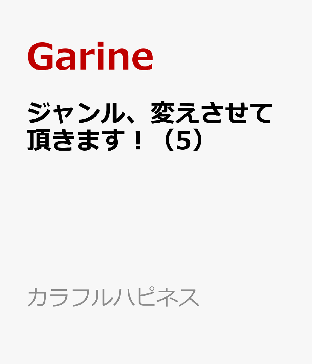 ジャンル、変えさせて頂きます！（5） 表紙