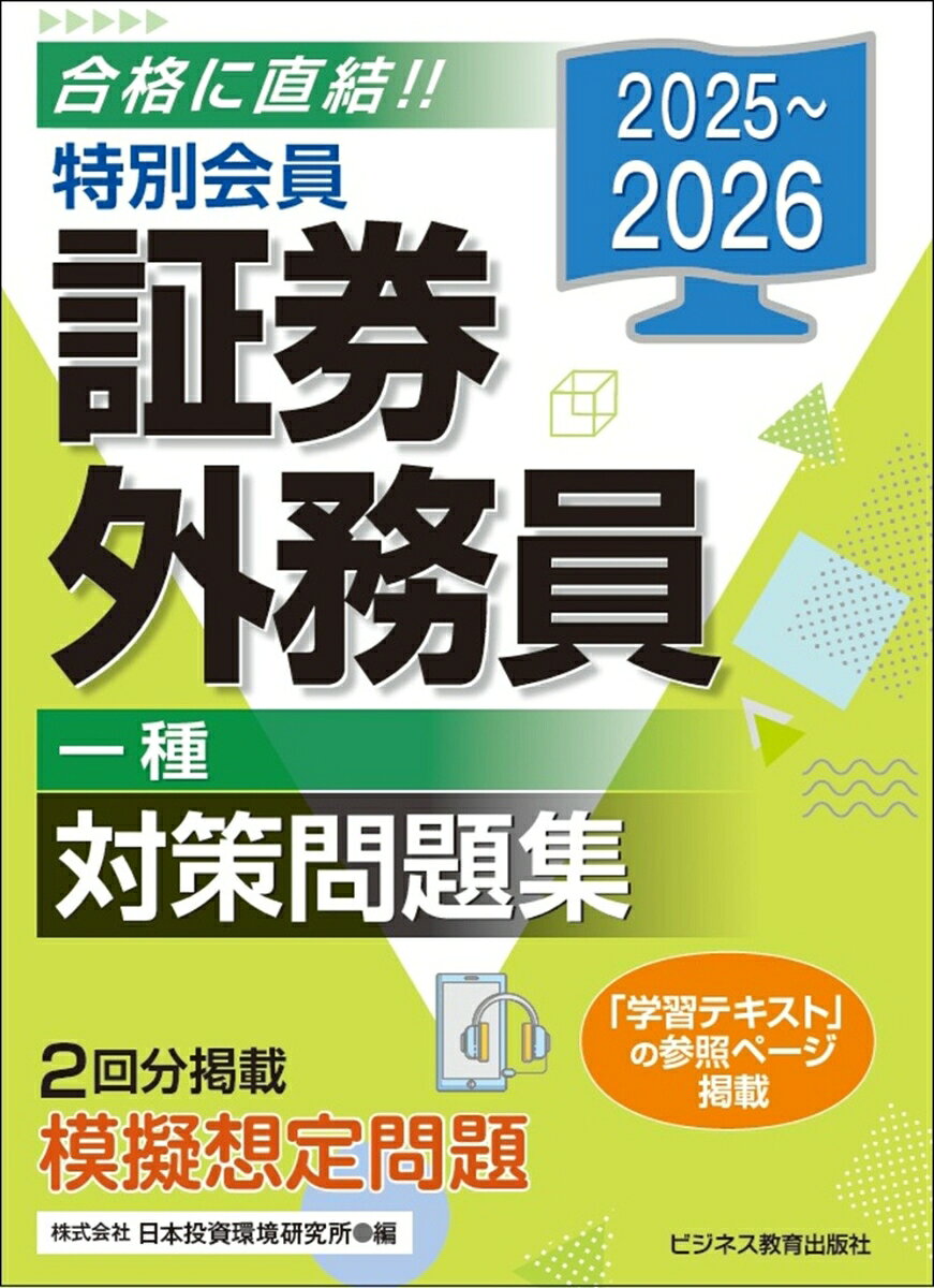 2025-2026　特別会員 証券外務員 一種 対策問題集の表紙
