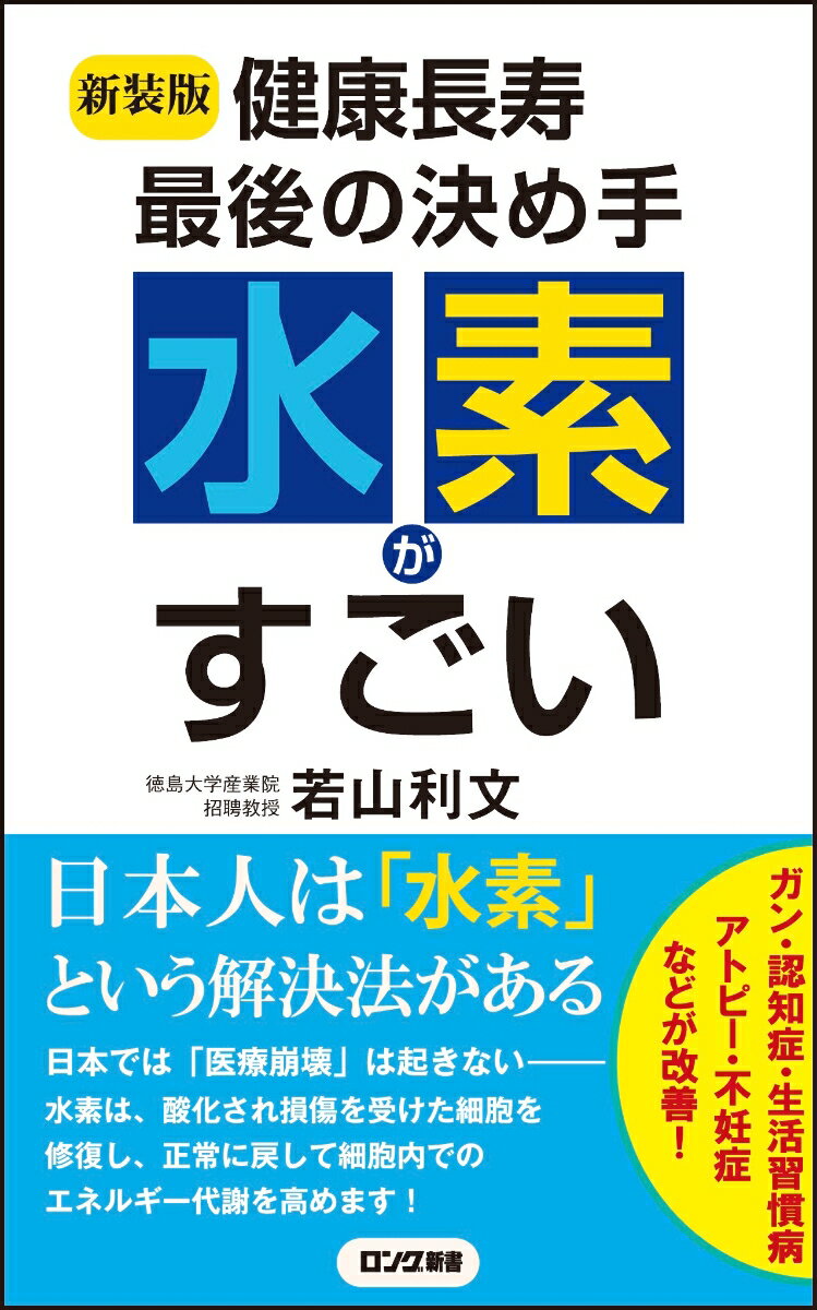 〈新装版〉健康長寿 最後の決め手 水素がすごい