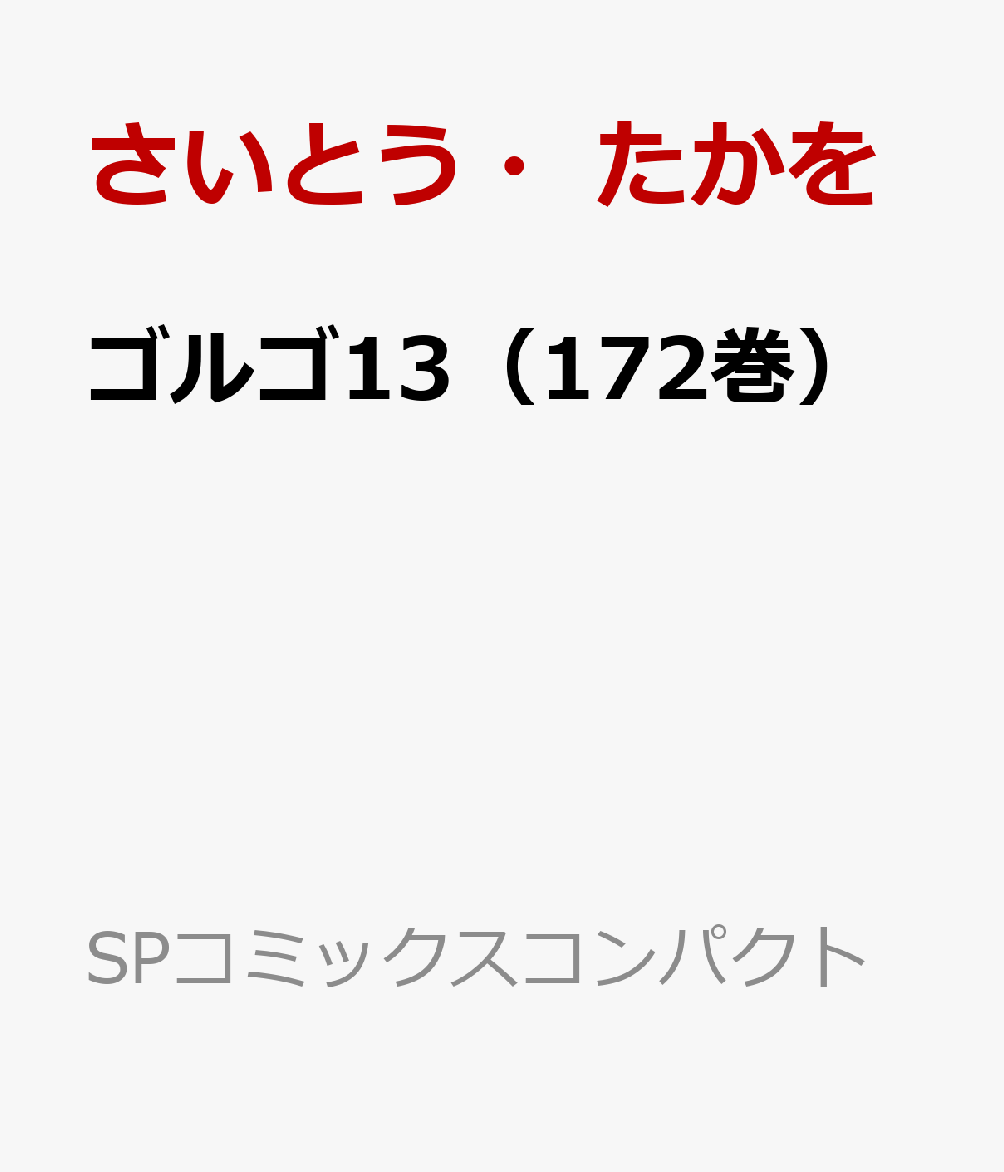 ゴルゴ13（172巻） 大麻ビジネス （SPコミックスコンパクト） 