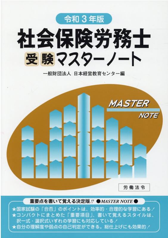 社会保険労務士受験マスターノート（令和3年版） [ 日本経営教育センター ]