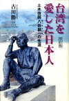 台湾を愛した日本人 土木技師八田與一の生涯 [ 古川勝三 ]