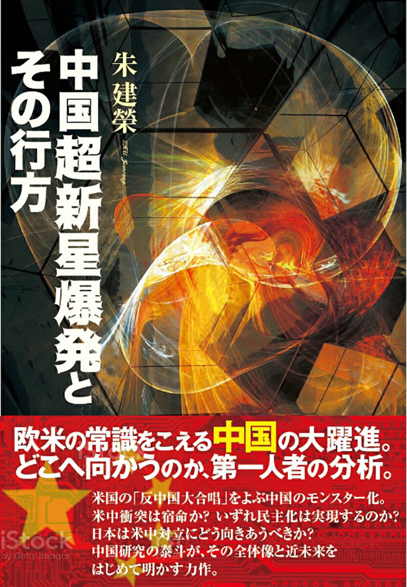 欧米の常識をこえる中国の大躍進。どこへ向かうのか、第一人者の分析。米国の「反中国大合唱」をよぶ中国のモンスター化。米中衝突は宿命か？いずれ民主化は実現するのか？日本は米中対立にどう向きあうべきか？中国研究の泰斗が、その全体像と近未来をはじめて明かす力作。