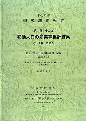 国勢調査報告（平成22年　第7巻　その2　8）