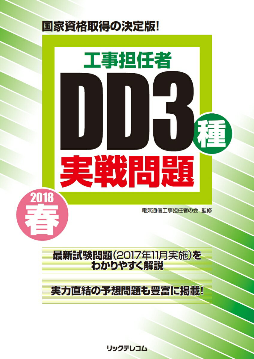 工事担任者2018春DD3種実戦問題
