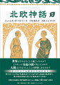 世界はどのようにして起こったのか？どうやって昼夜の別が生じたのか？人間はどのようにしてこの世界にきたのか？-そのすべては神話のなかにあるー。神々のくりひろげる勇壮なドラマはやがて破滅の最終章へ。再び混沌の地となった世界はどうなる？原本の文語文に現代語訳をほどこし二段組みで誘う神話への旅。