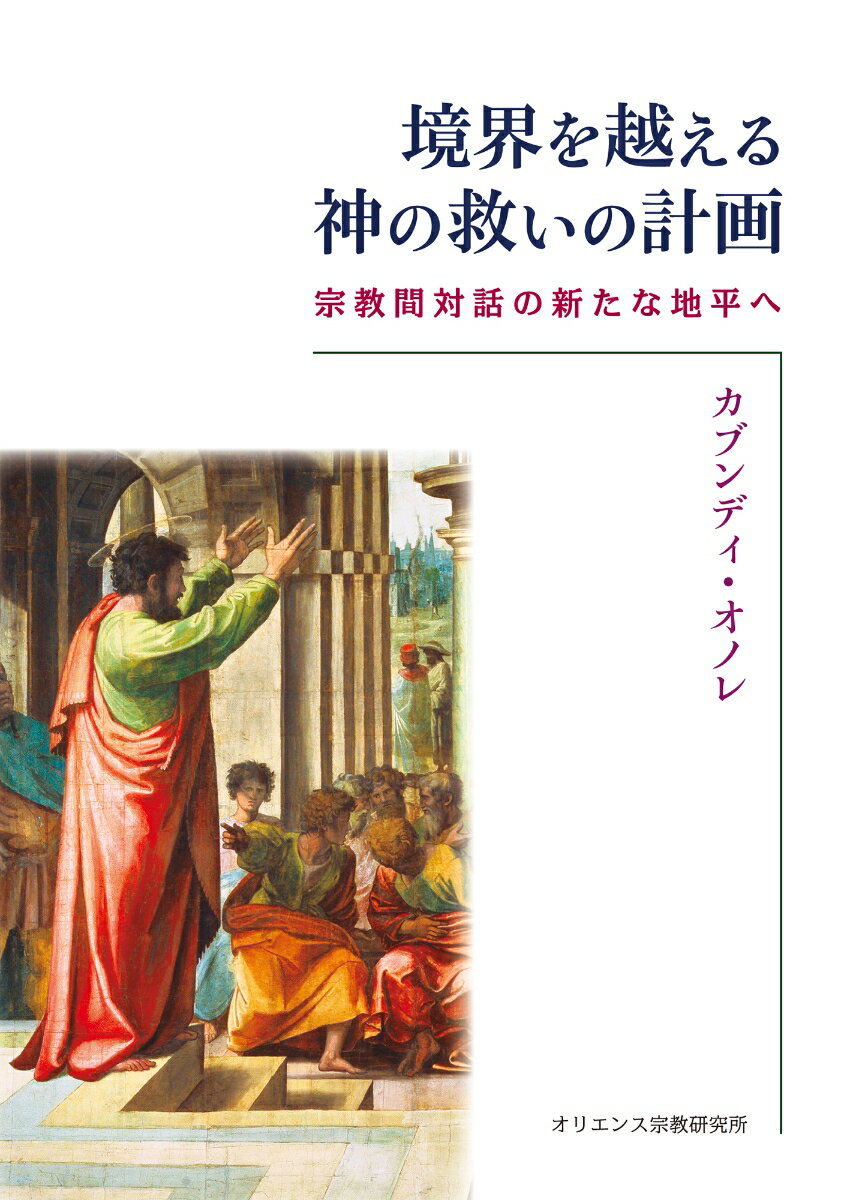 境界を越える神の救いの計画 --宗教間対話の新たな地平へ