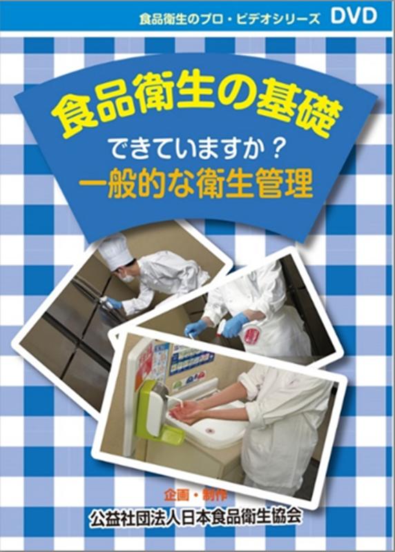 食品衛生の基礎DVD できていますか？一般的な衛生管理 （食品衛生のプロ・ビデオシリーズ）