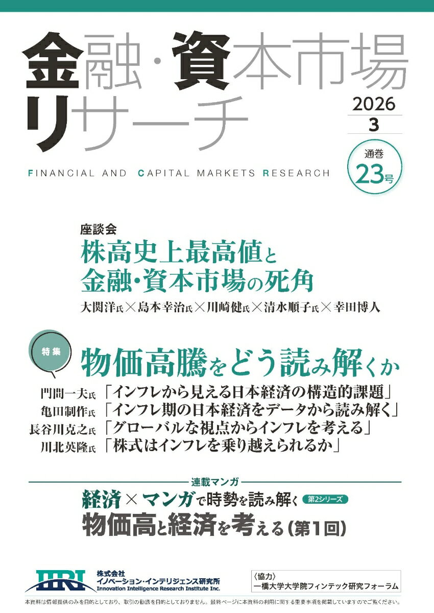 金融・資本市場リサーチ 2026年3月号（通巻23号）