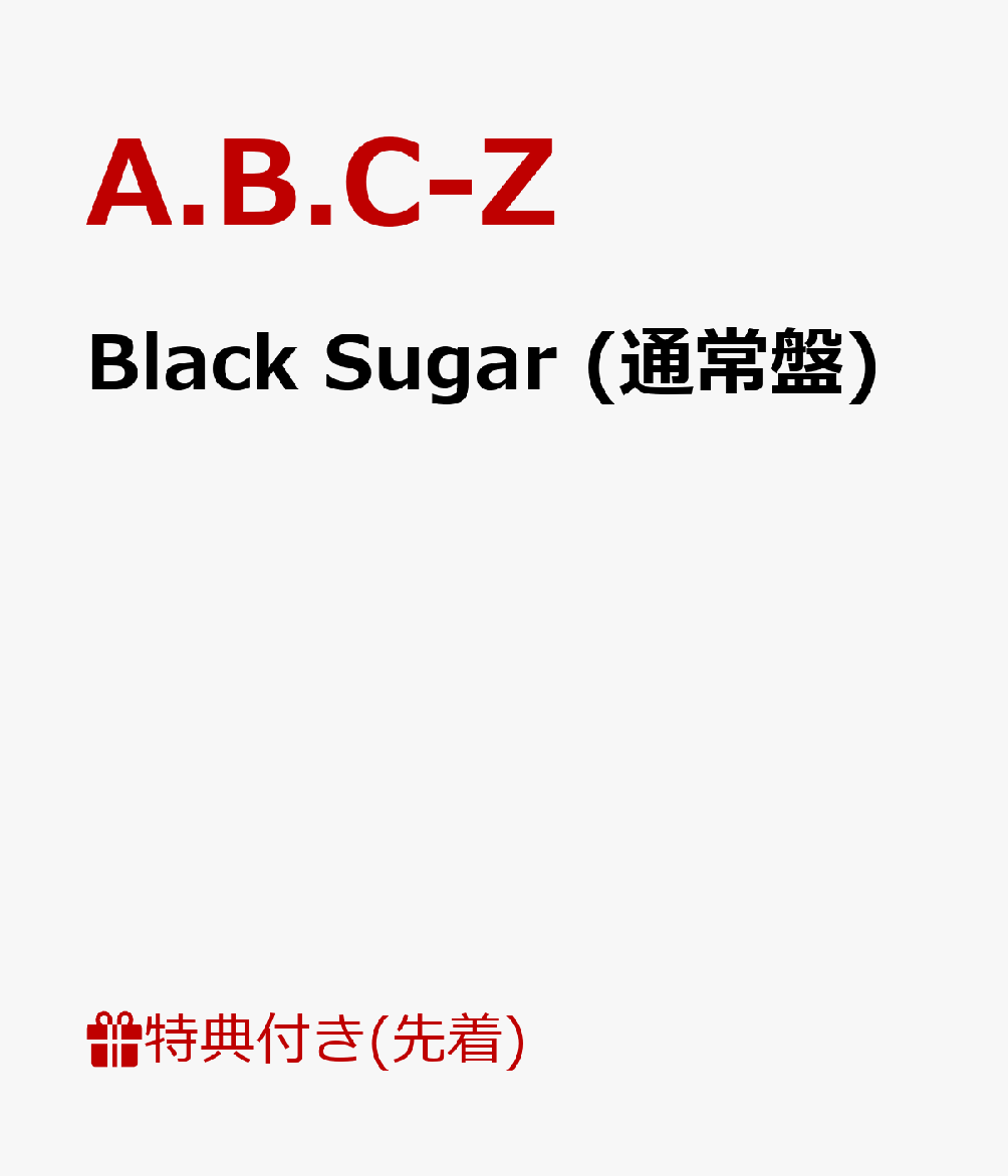 【先着特典】Black Sugar (通常盤) (クリアファイル付き)