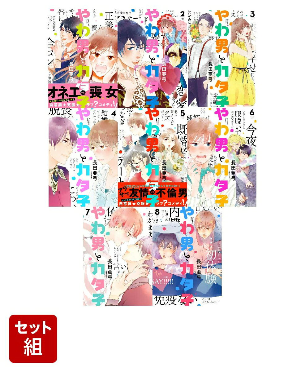【全巻】やわ男とカタ子 1-8巻セット