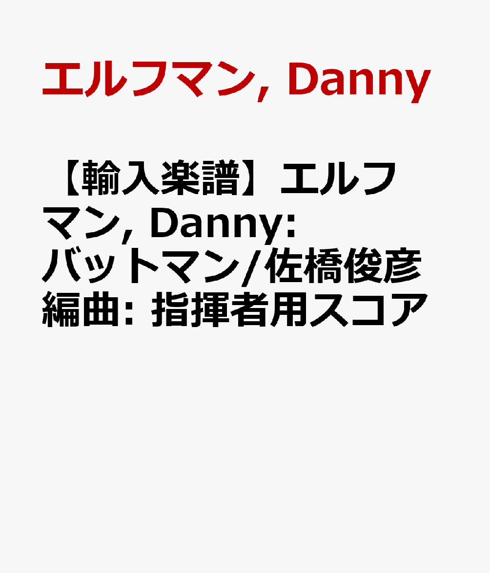 【輸入楽譜】エルフマン, Danny: バットマン/佐橋俊彦編曲: 指揮者用スコア