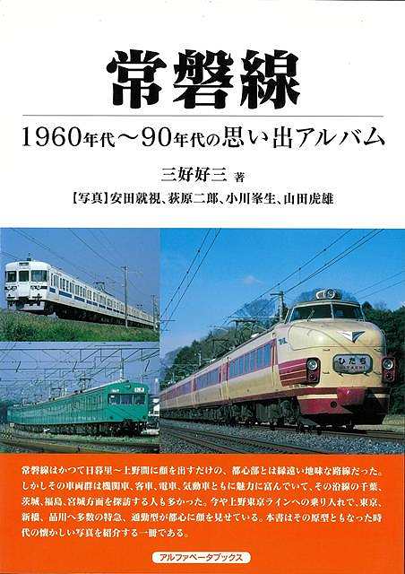 【バーゲン本】常磐線ー1960年代～90年代の思い出アルバム 三好 好三