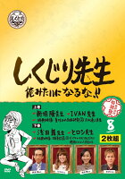 しくじり先生 俺みたいになるな!! 特別版 第8巻