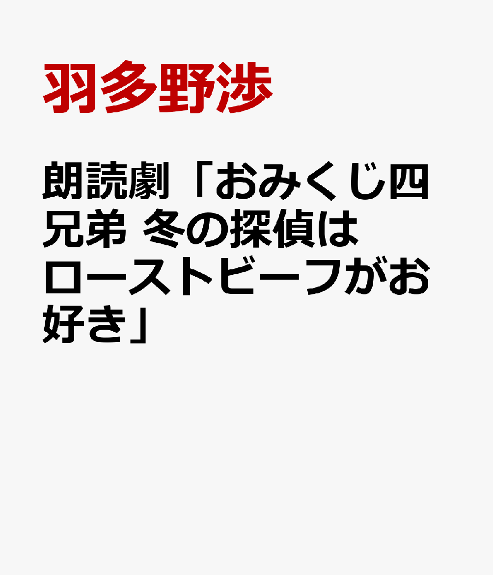 朗読劇「おみくじ四兄弟 冬の探偵はローストビーフがお好き」