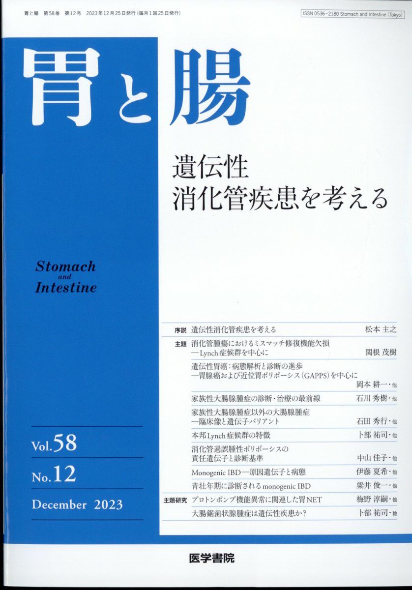 胃と腸 2023年 12月号 [雑誌]