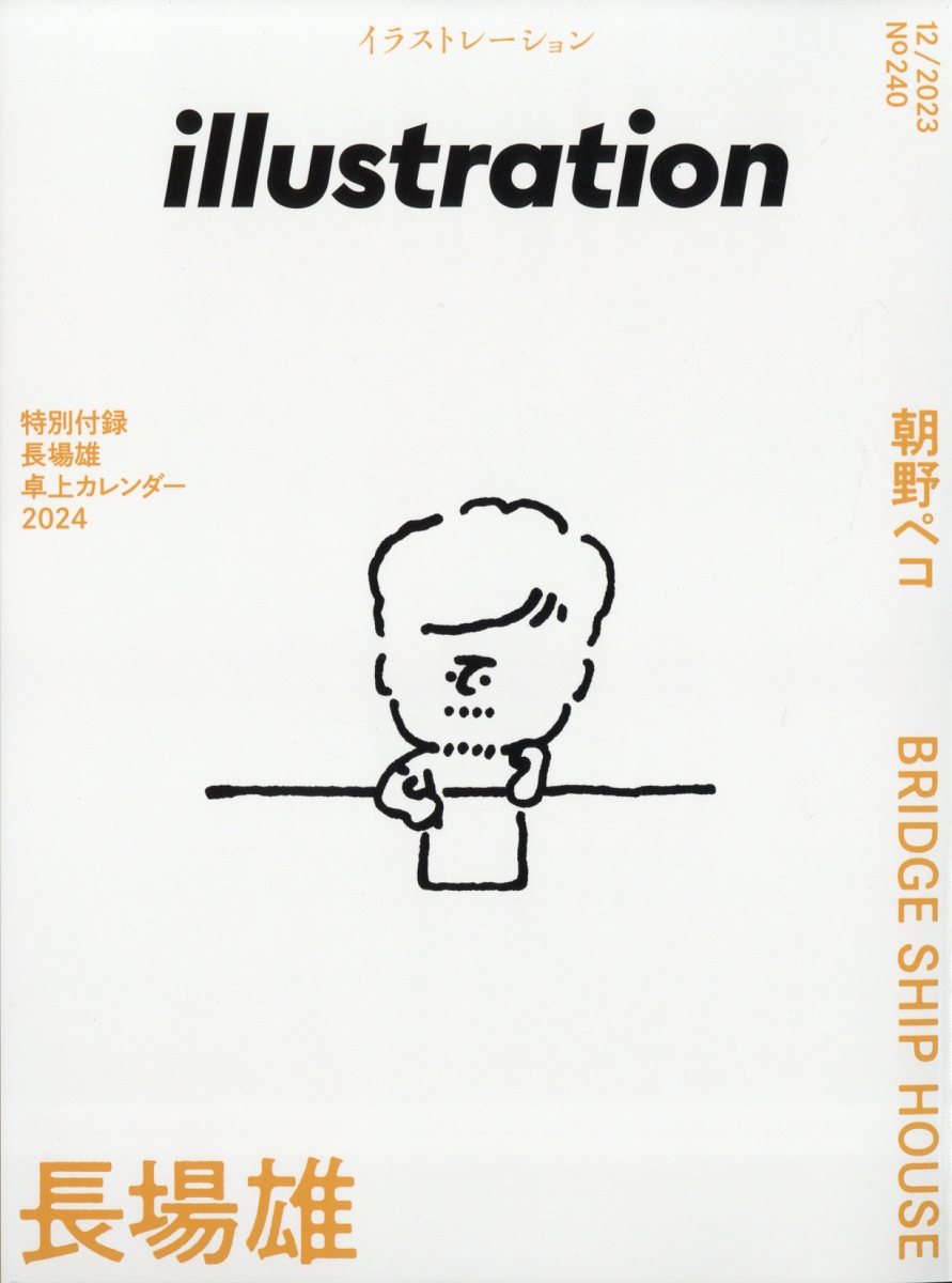 illustration (イラストレーション) 2023年 12月号 [雑誌]