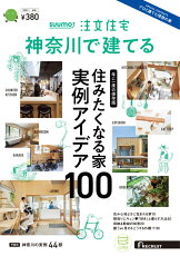 SUUMO注文住宅 神奈川で建てる 2023秋冬号